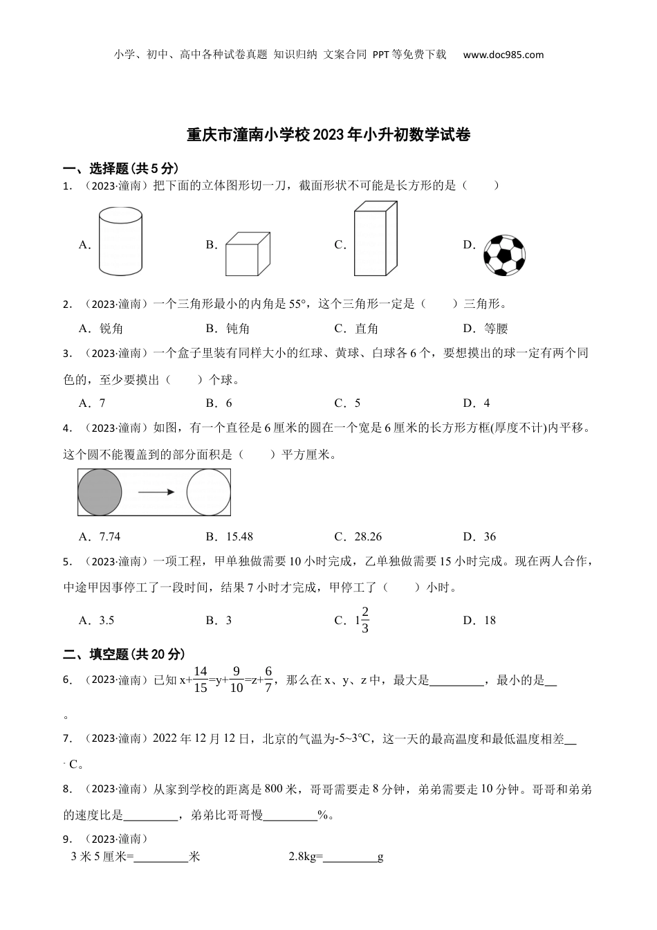 重庆市潼南小学校2023年小升初数学试卷(学生版).docx