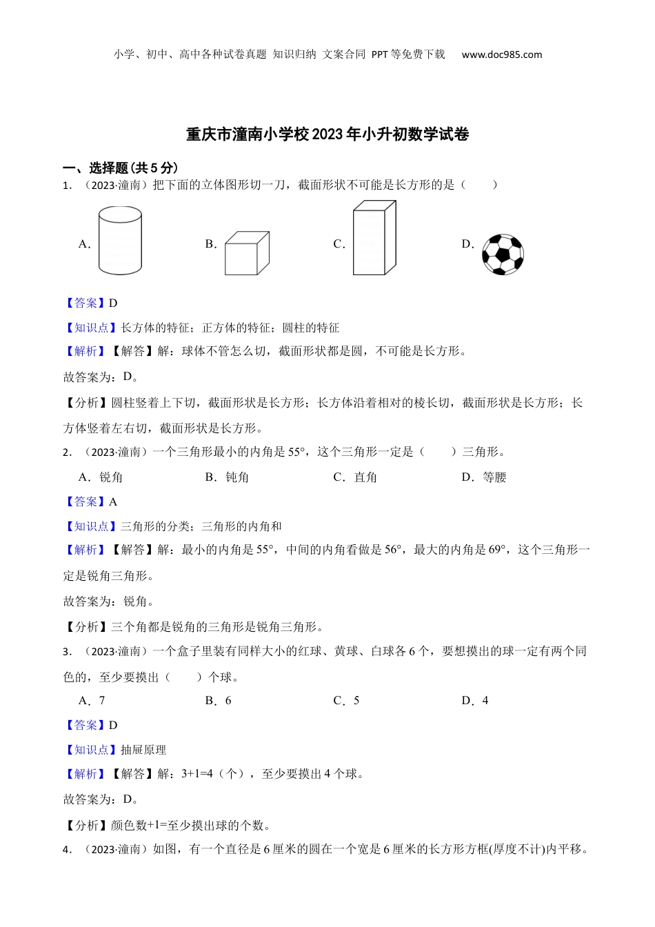 重庆市潼南小学校2023年小升初数学试卷(教师版).docx