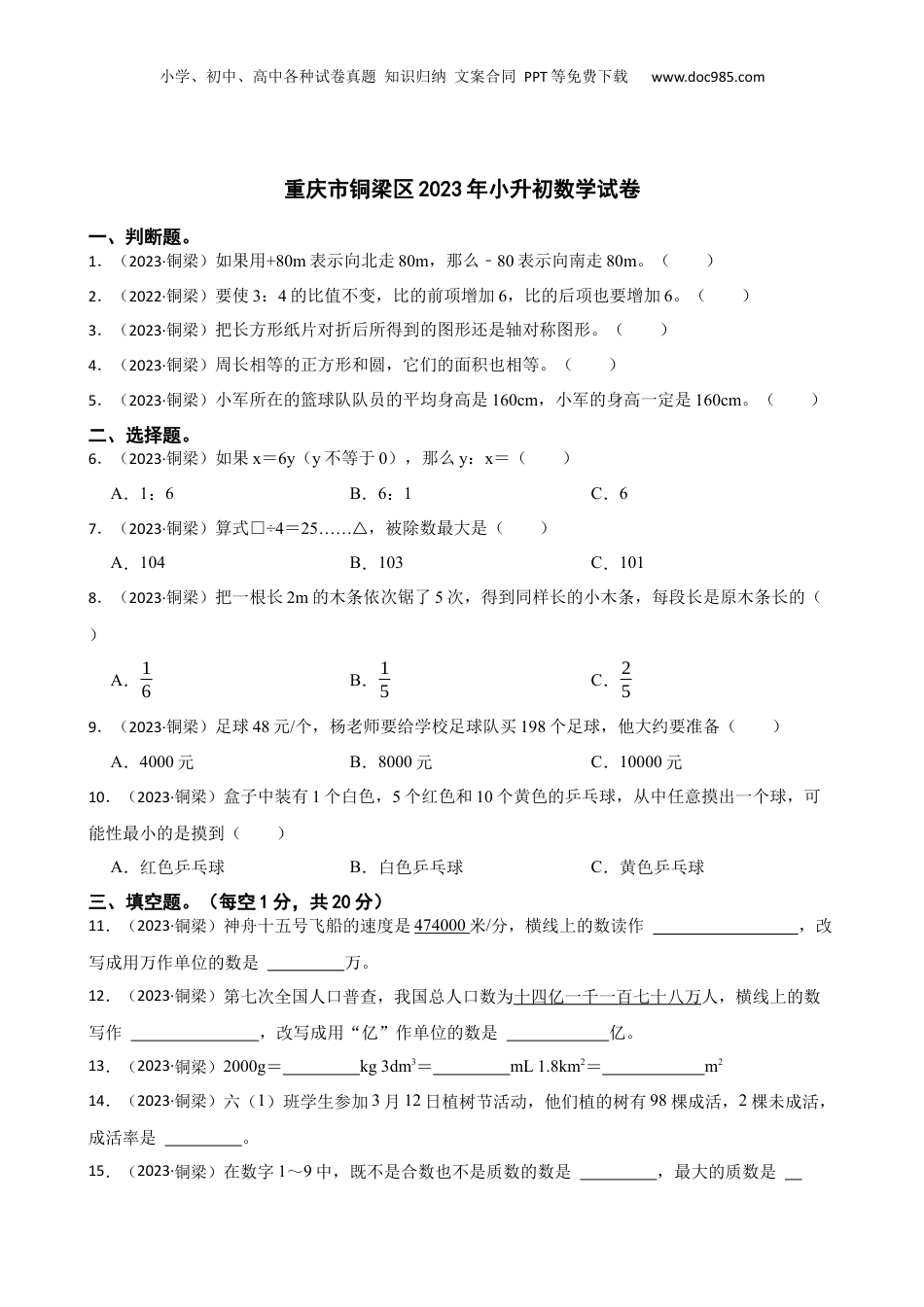 重庆市铜梁区2023年小升初数学试卷(学生版).docx