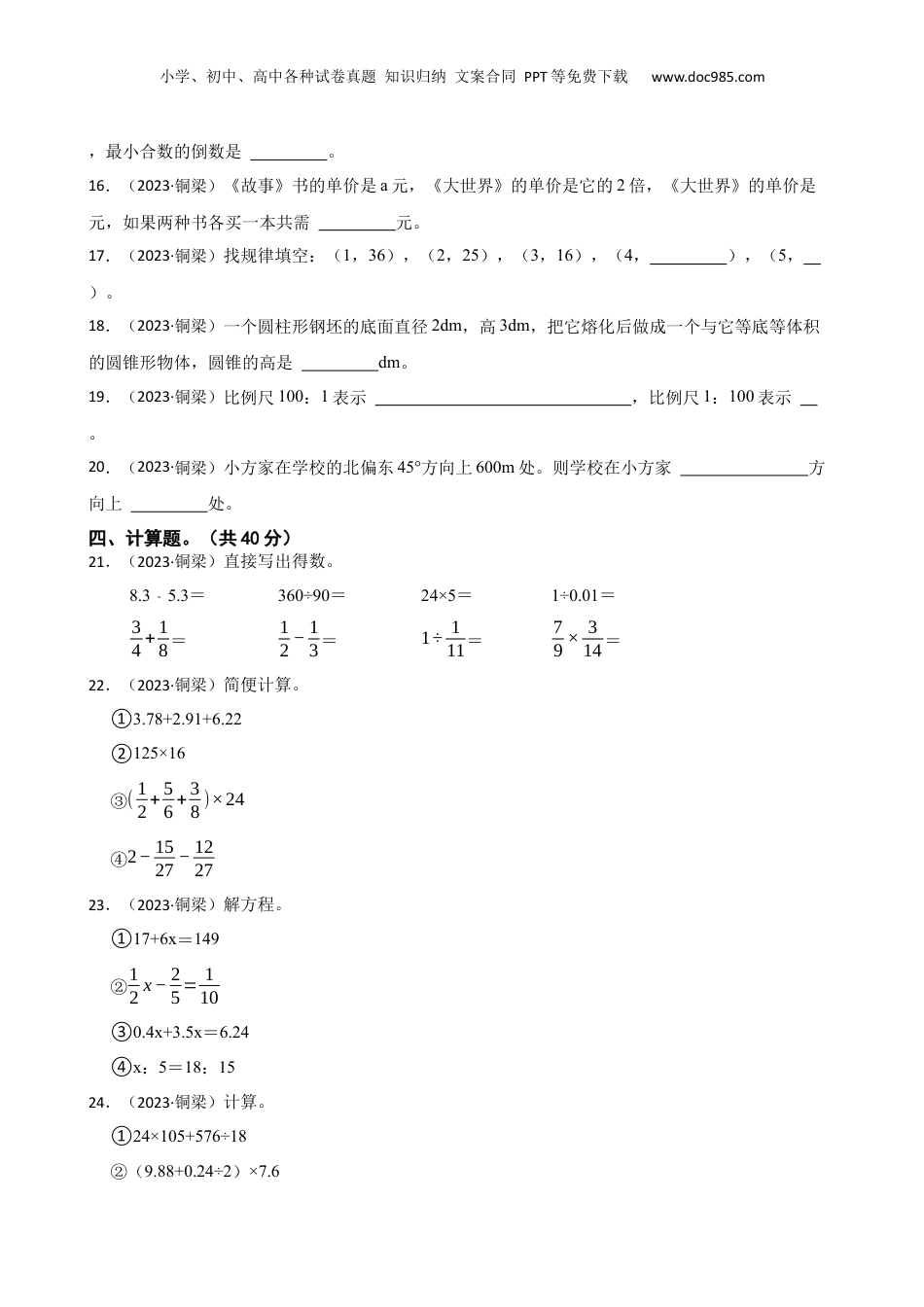 重庆市铜梁区2023年小升初数学试卷(学生版).docx