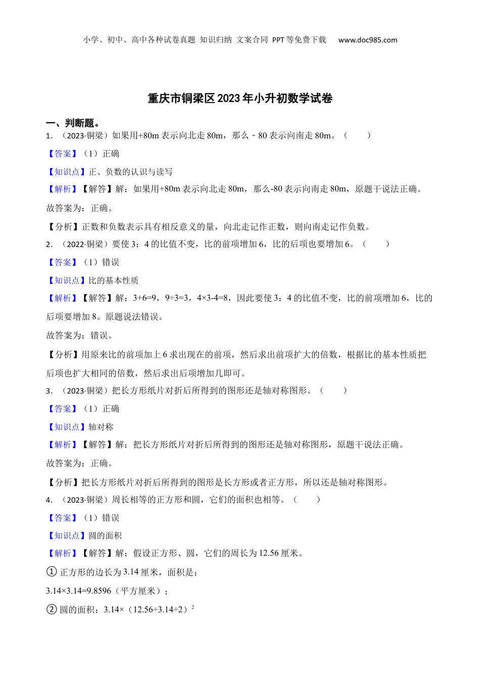 重庆市铜梁区2023年小升初数学试卷(教师版).docx