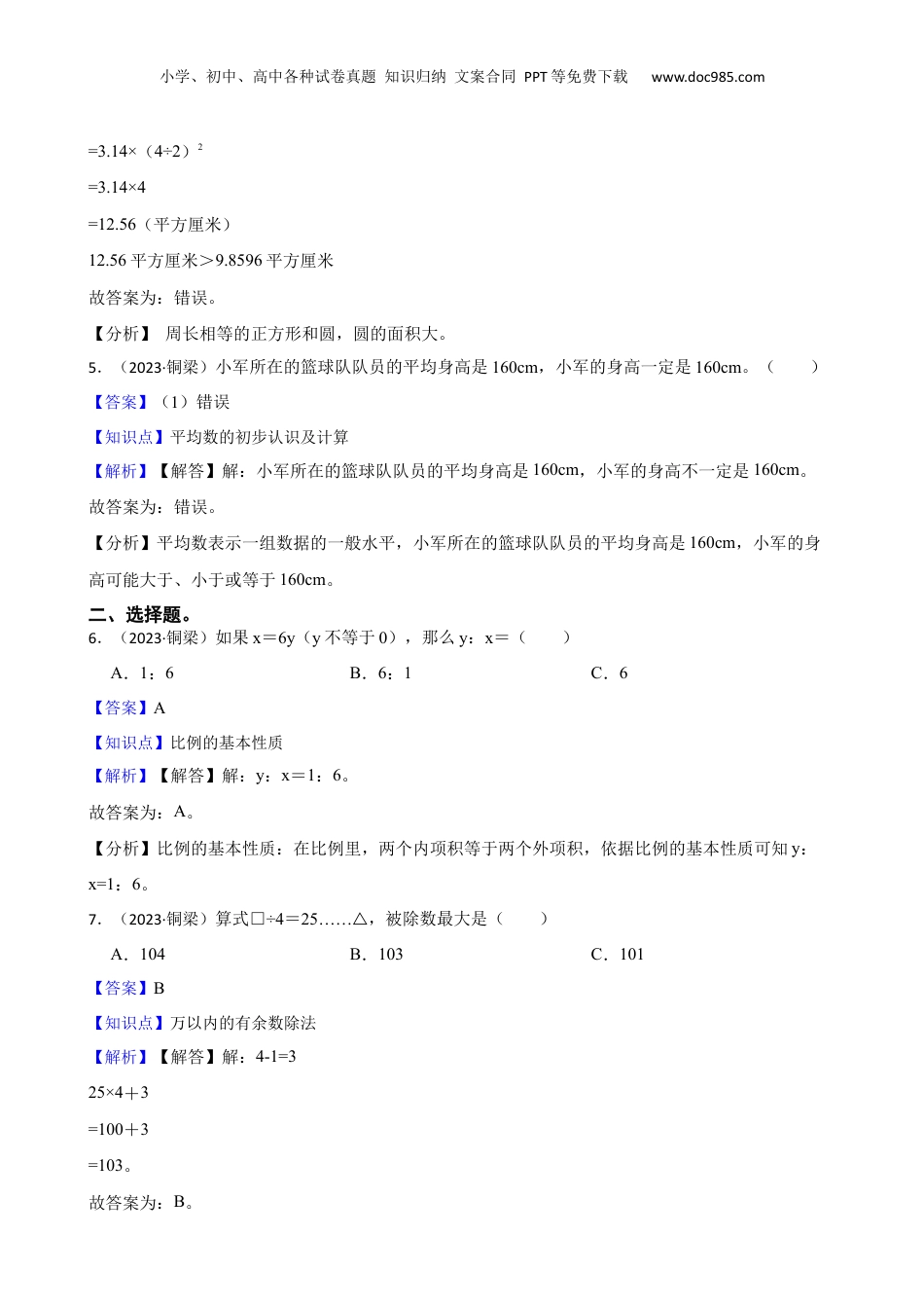 重庆市铜梁区2023年小升初数学试卷(教师版).docx