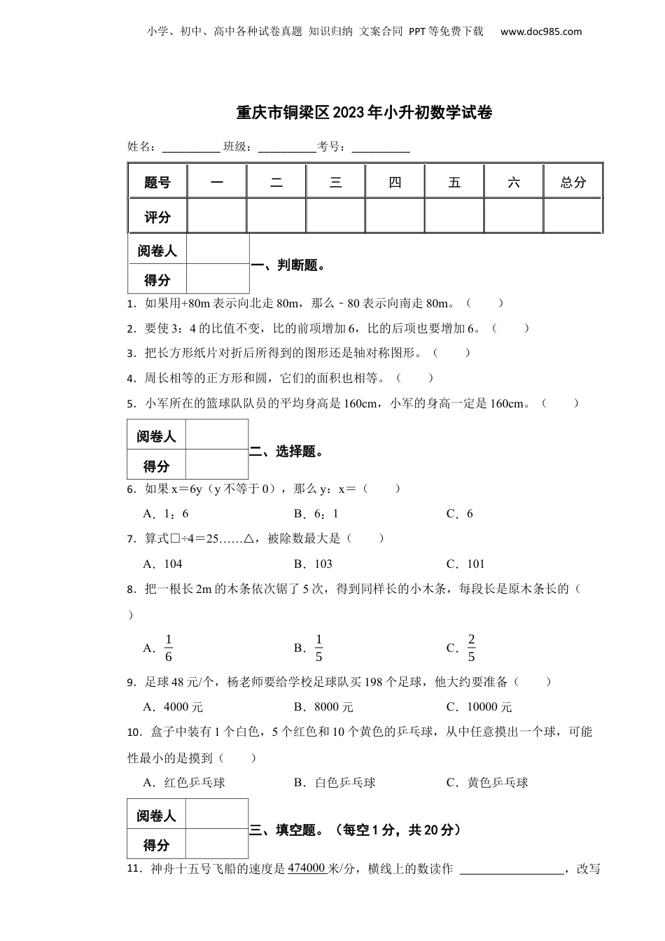 2023年重庆市铜梁区小升初数学试卷.docx