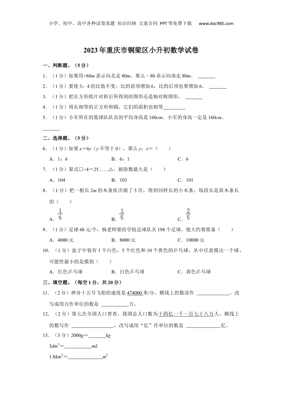 2023年重庆市铜梁区小升初数学试卷 (1).docx