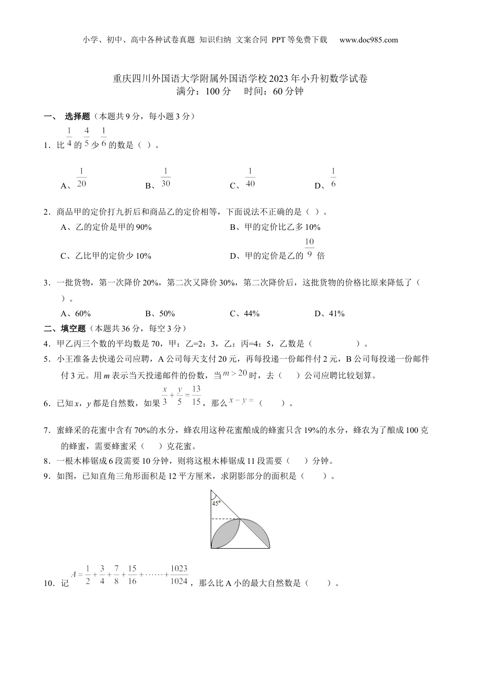 2023年重庆市四川外国语大学附属外国语学校小升初数学试卷.docx