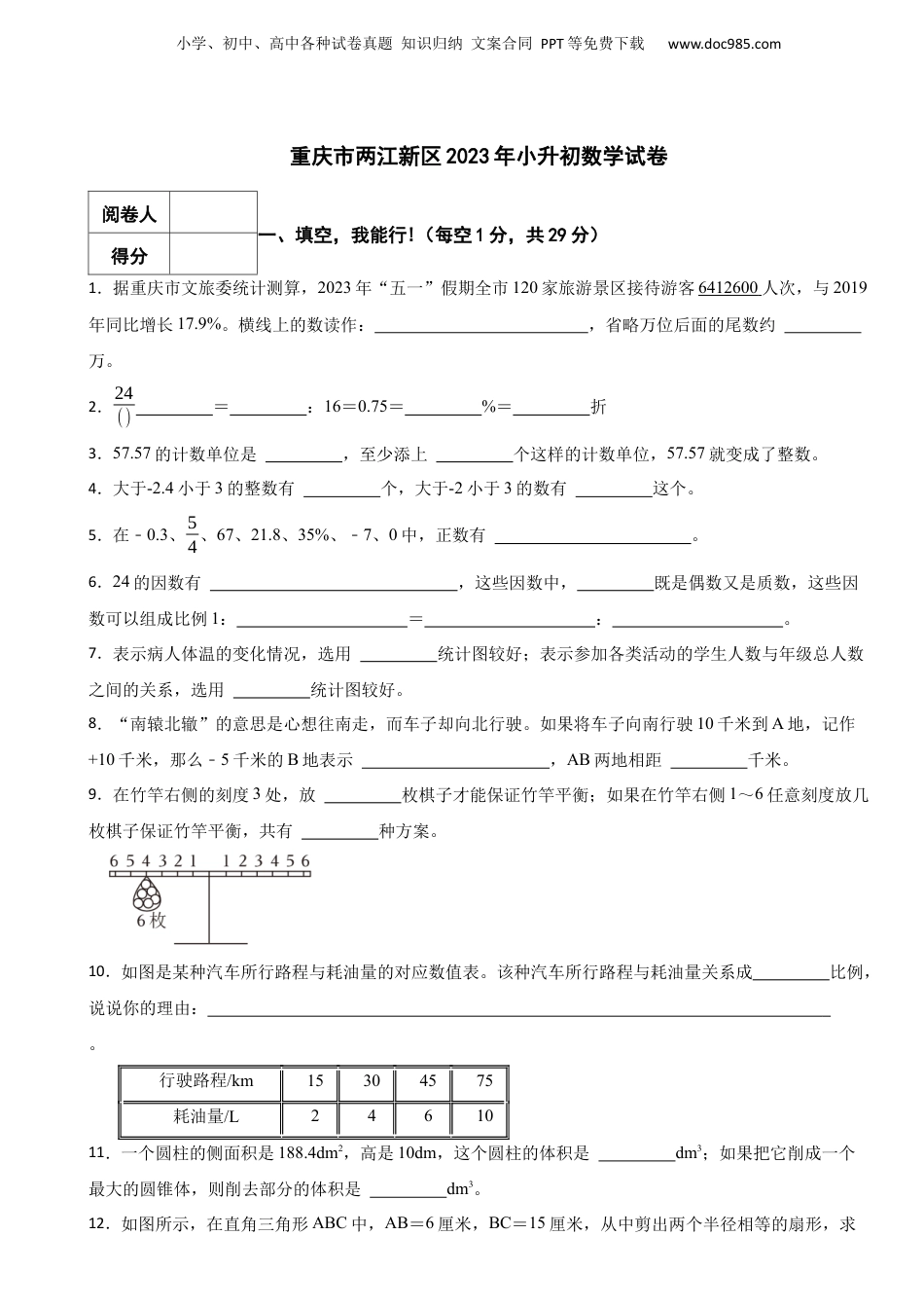 2023年重庆市两江新区小升初数学试卷.docx