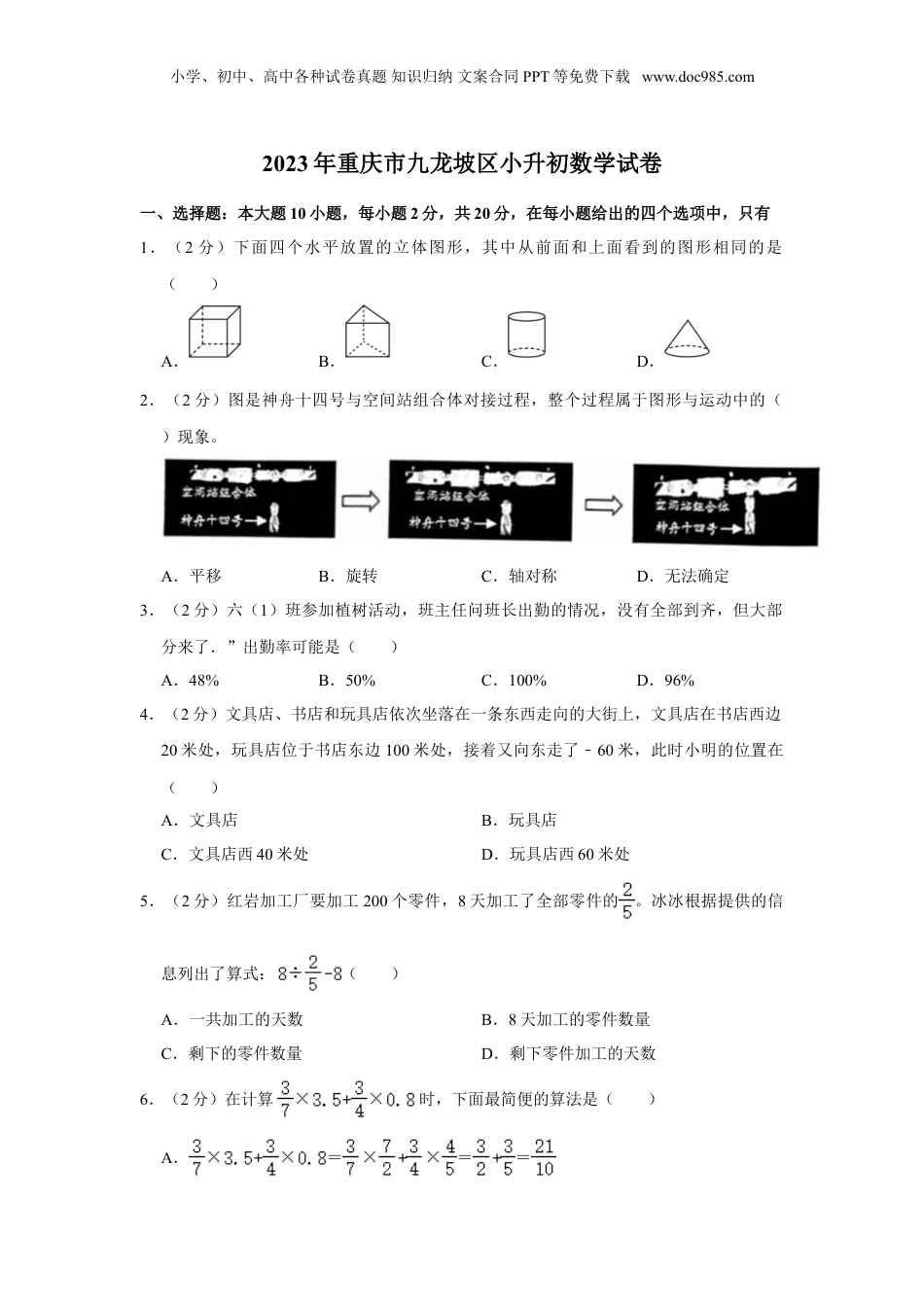 2023年重庆市九龙坡区小升初数学试卷（含解析）.doc