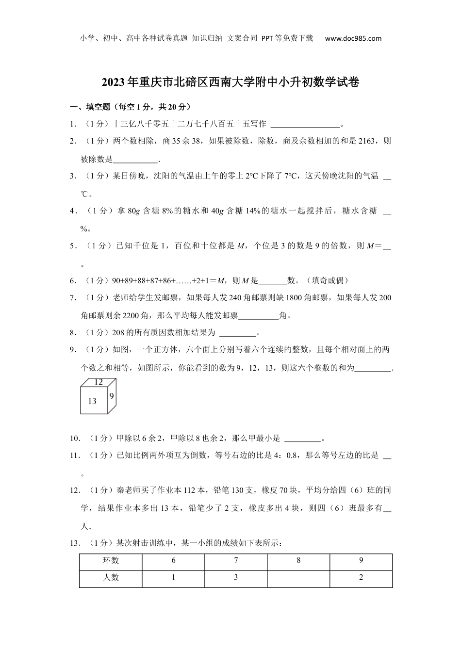 2023年重庆市北碚区西南大学附属中学校小升初数学试卷.docx