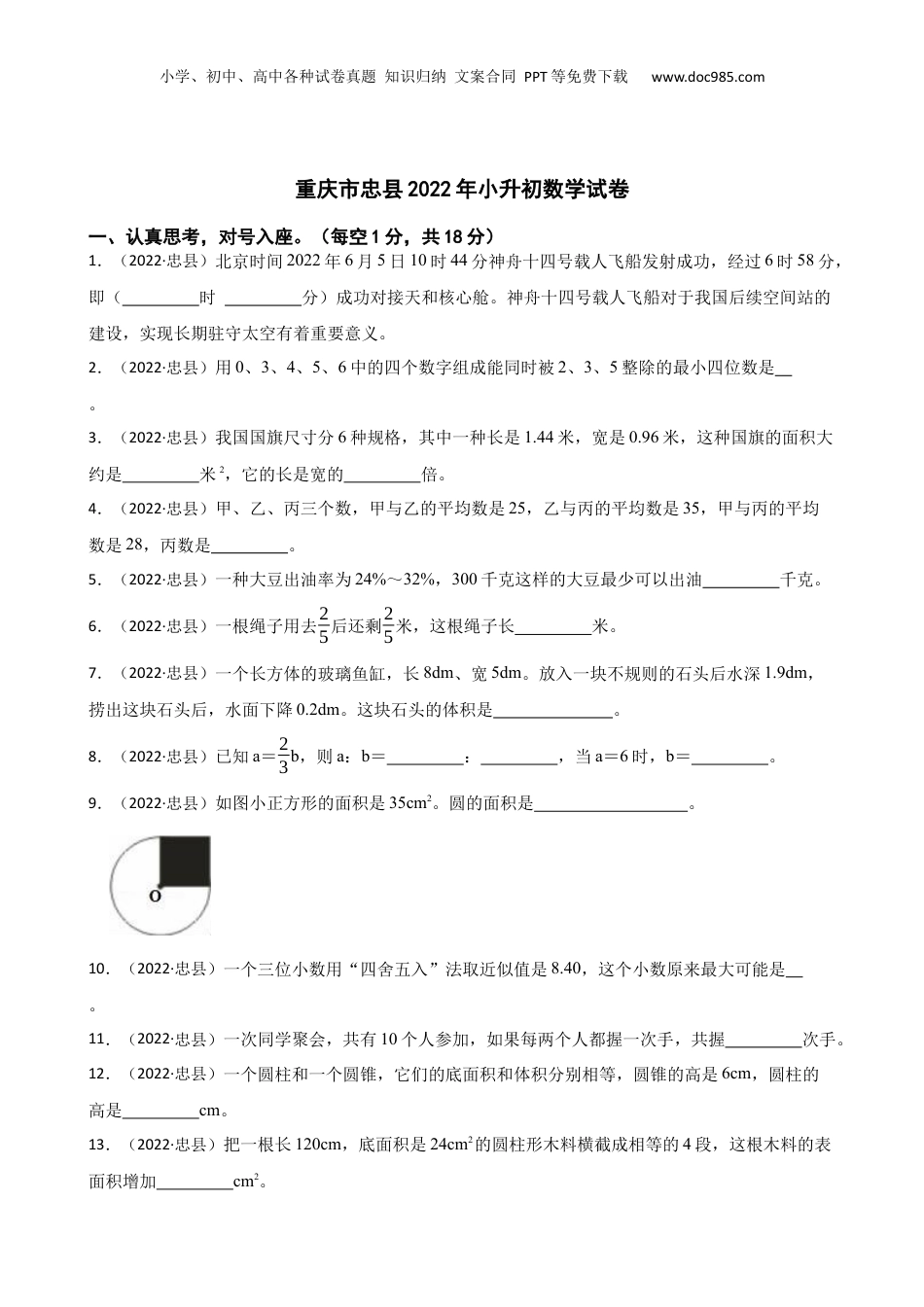 重庆市忠县2022年小升初数学试卷(学生版).docx