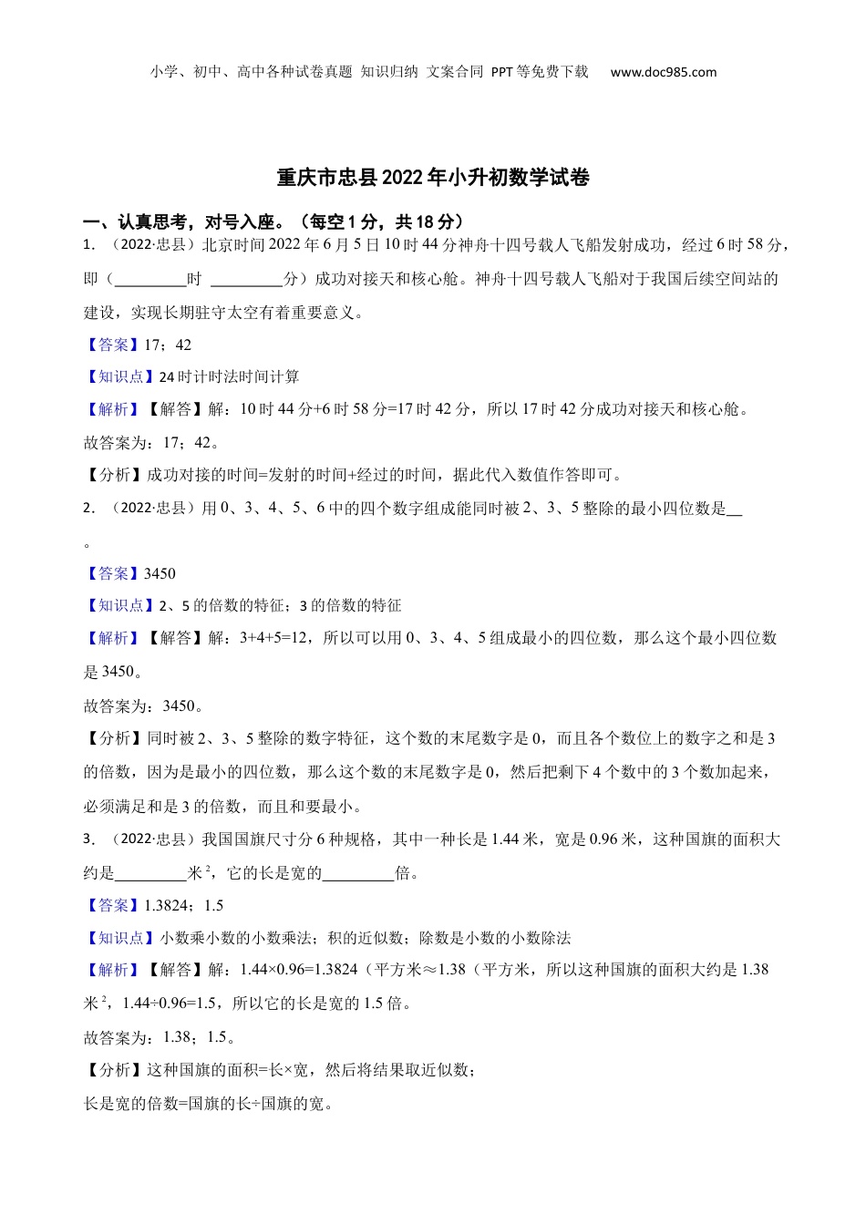 重庆市忠县2022年小升初数学试卷(教师版).docx
