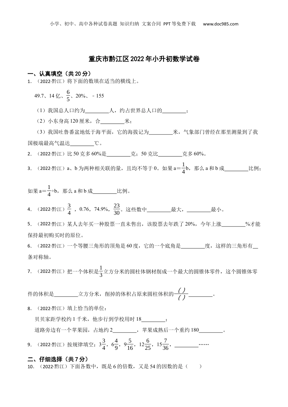 重庆市黔江区2022年小升初数学试卷(学生版).docx