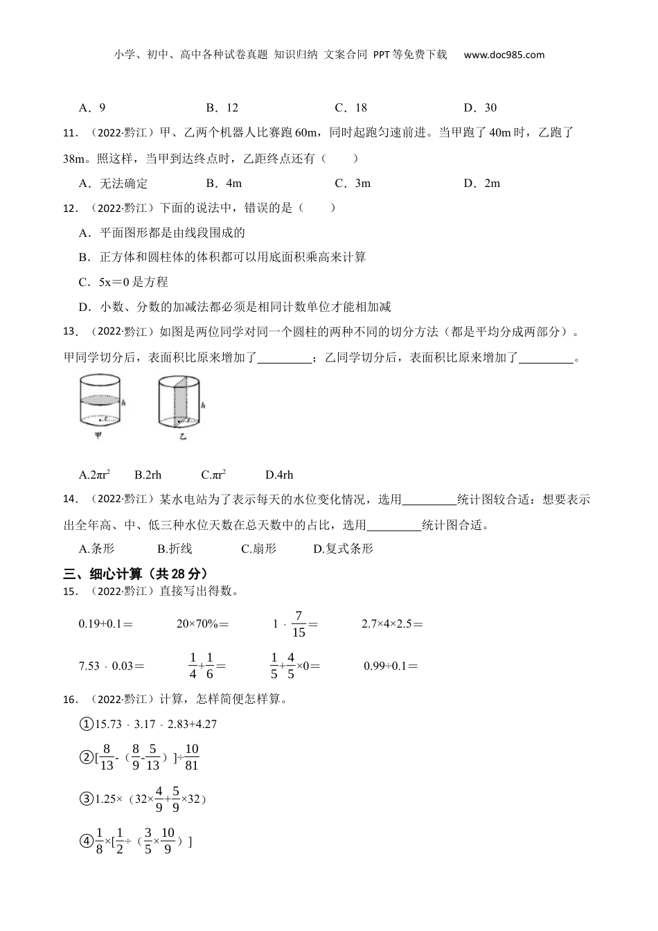 重庆市黔江区2022年小升初数学试卷(学生版).docx