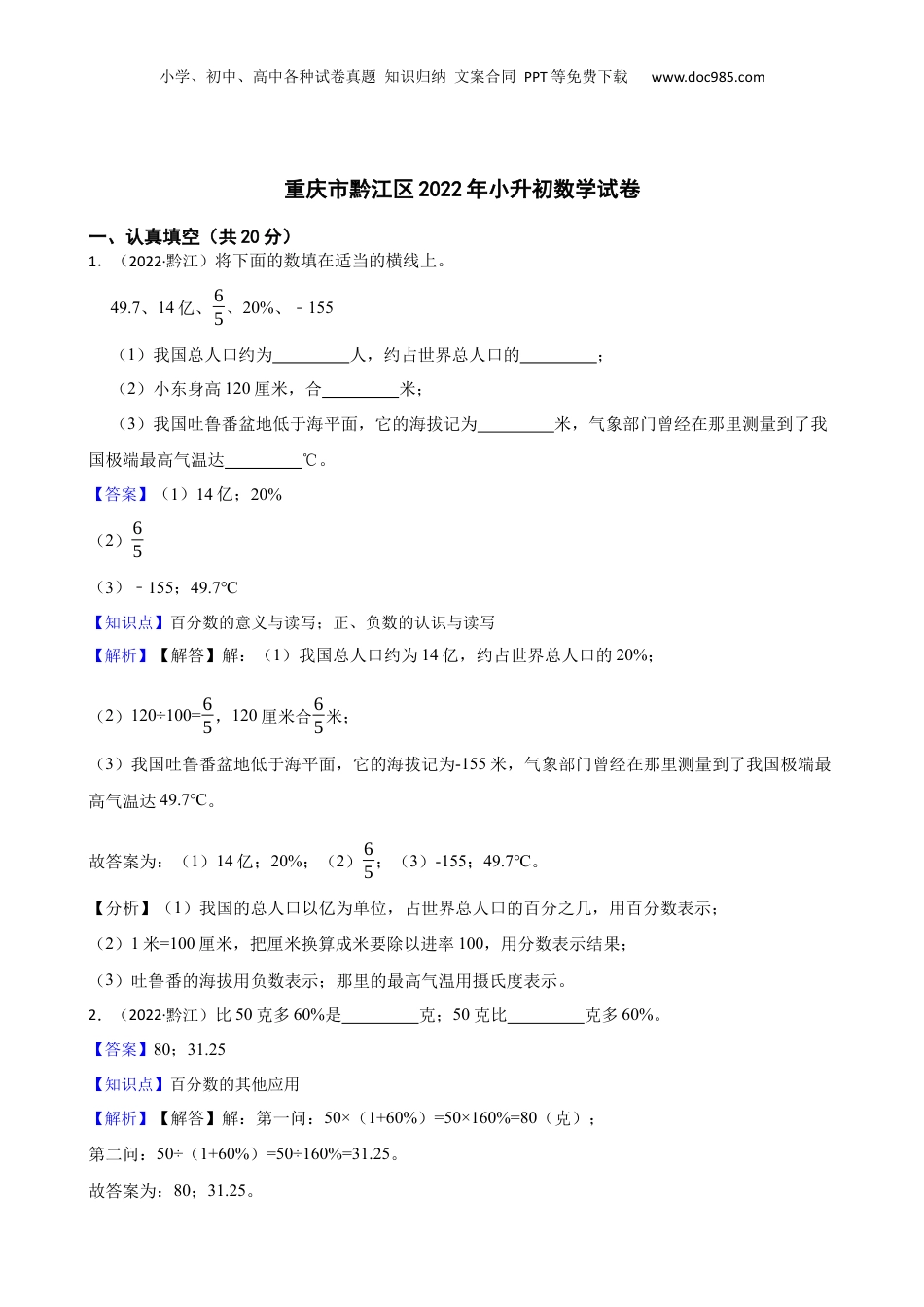 重庆市黔江区2022年小升初数学试卷(教师版).docx