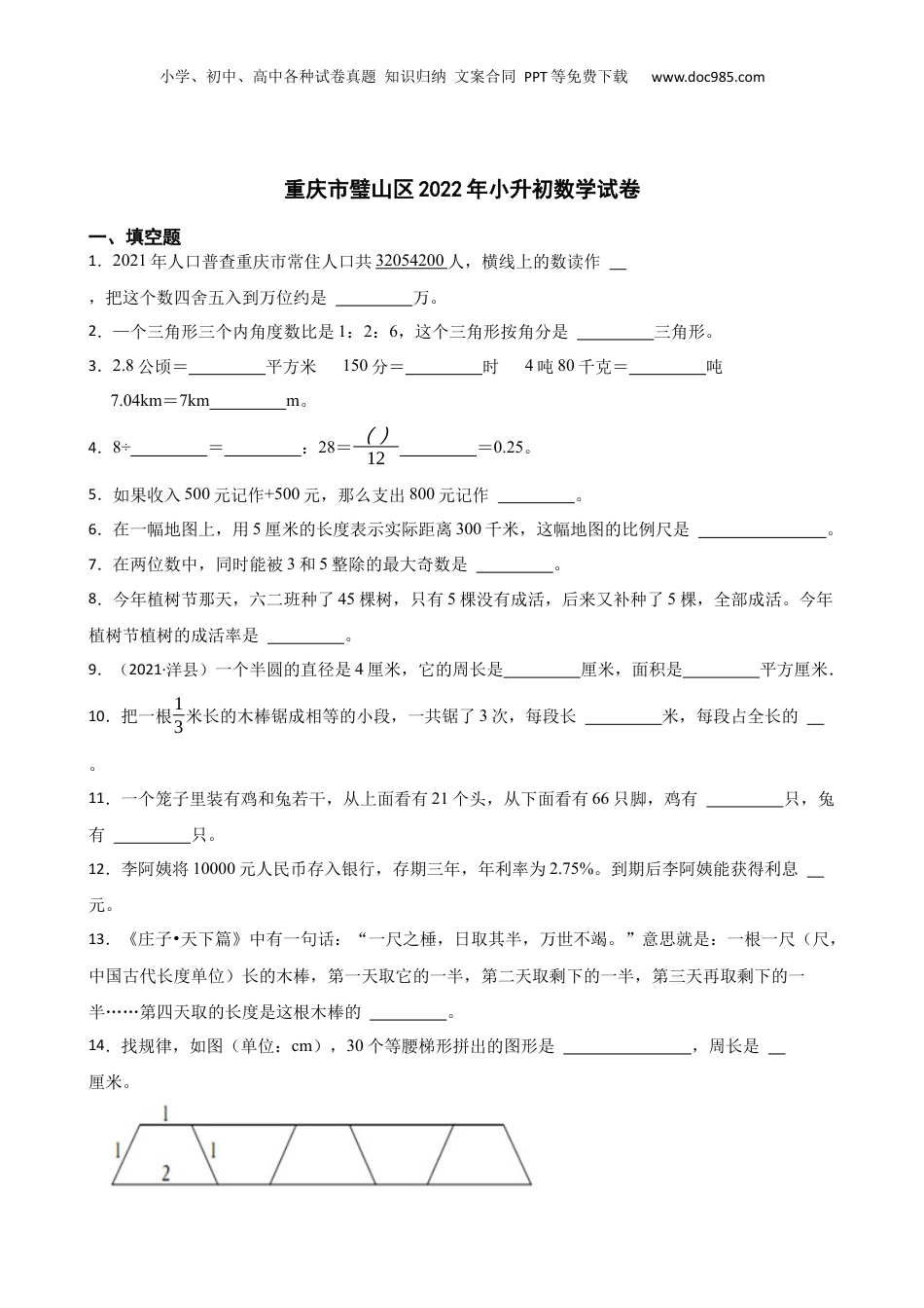 重庆市璧山区2022年小升初数学试卷(学生版).docx