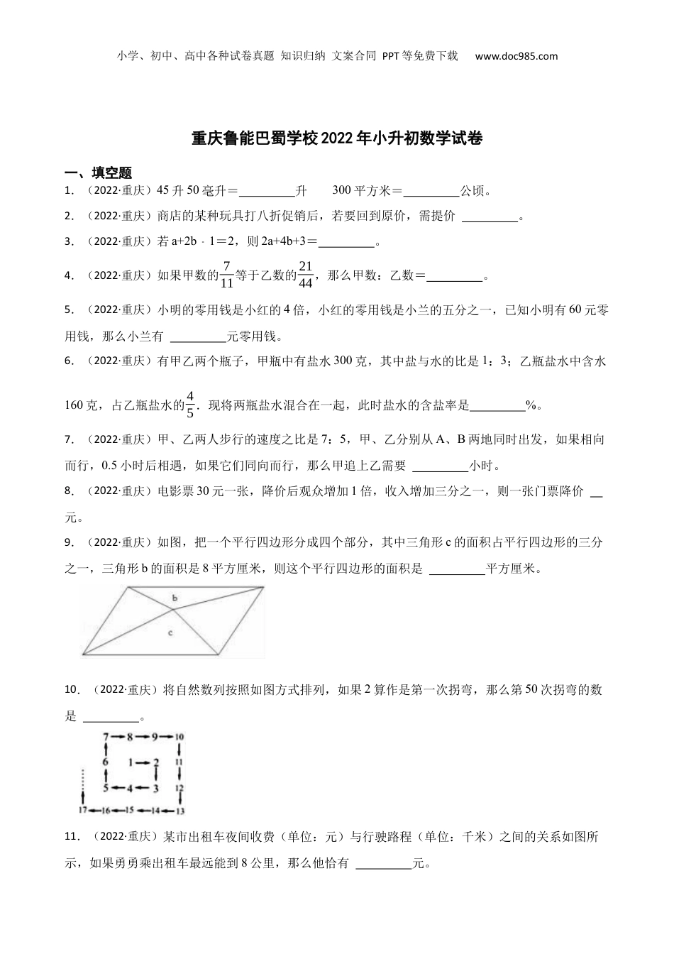 重庆鲁能巴蜀学校2022年小升初数学试卷(学生版).docx