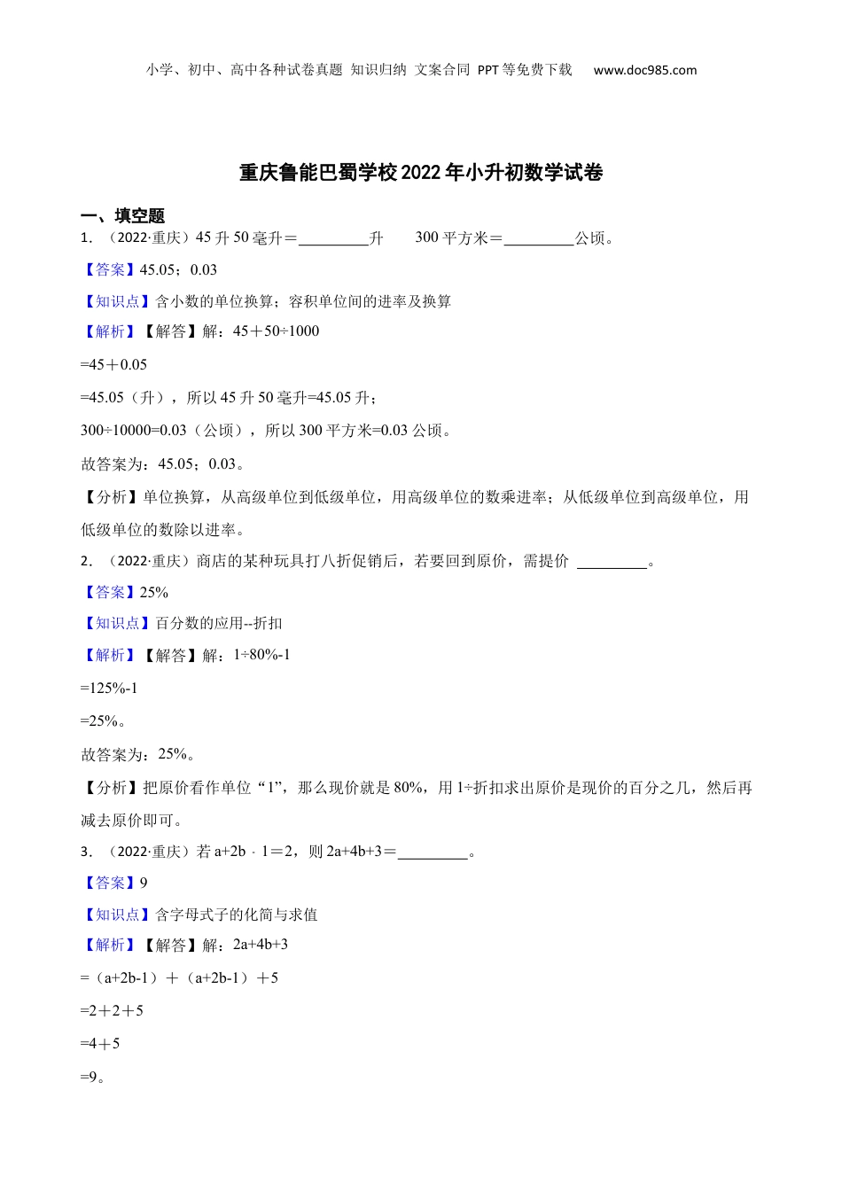 重庆鲁能巴蜀学校2022年小升初数学试卷(教师版).docx