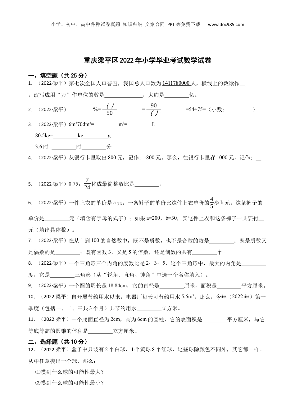 重庆梁平区2022年小学毕业考试数学试卷(学生版).docx