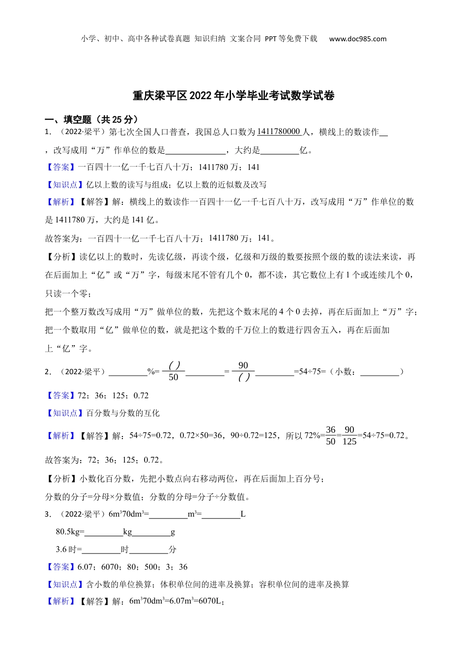 重庆梁平区2022年小学毕业考试数学试卷(教师版).docx