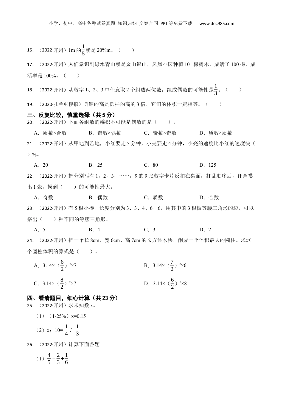 重庆开州区2022年小学毕业水平测试数学试卷(学生版).docx