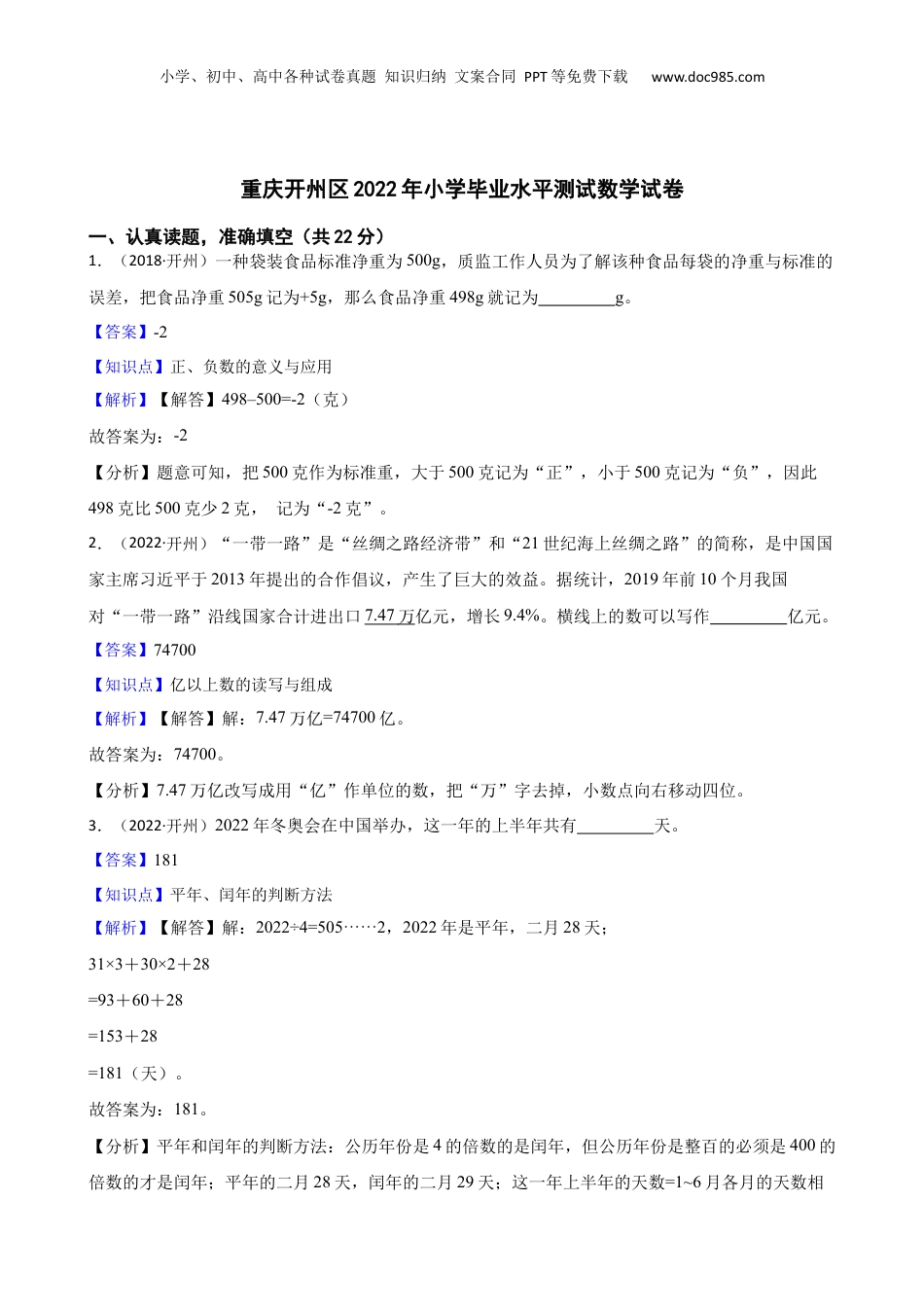 重庆开州区2022年小学毕业水平测试数学试卷(教师版).docx