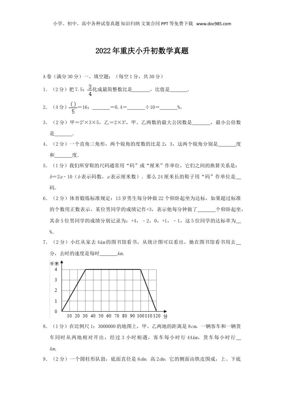 2022年重庆小升初数学真题.doc