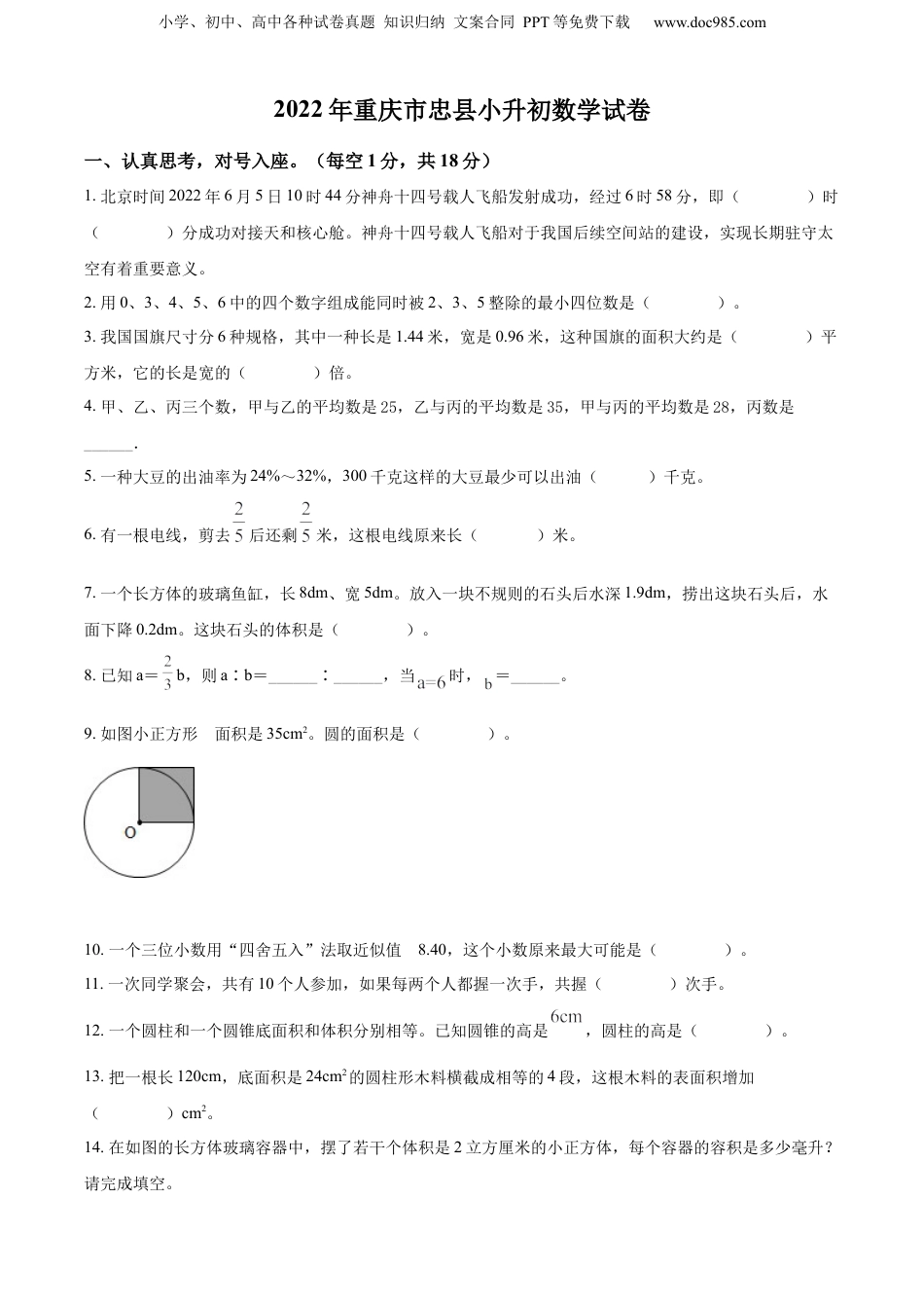 2022年重庆市忠县人教版小升初考试数学试卷（原卷版）.docx