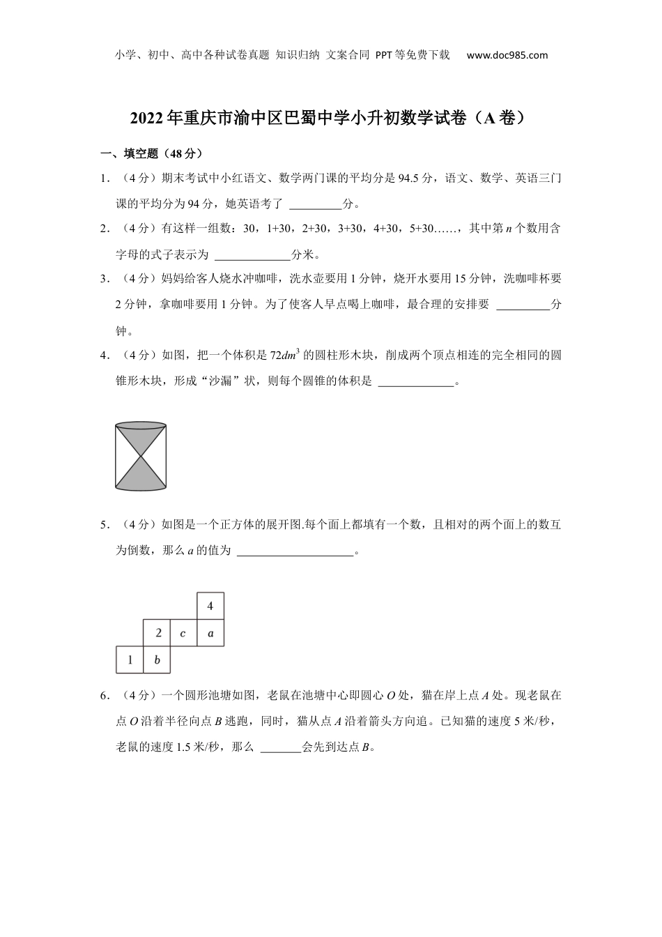 2022年重庆市渝中区巴蜀中学小升初数学试卷（A卷）.docx