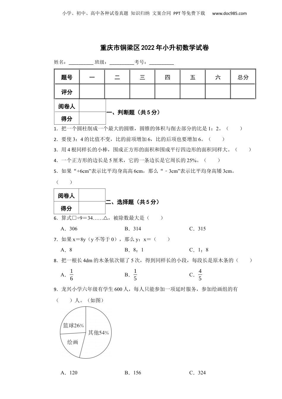 2022年重庆市铜梁区小升初数学试卷.docx