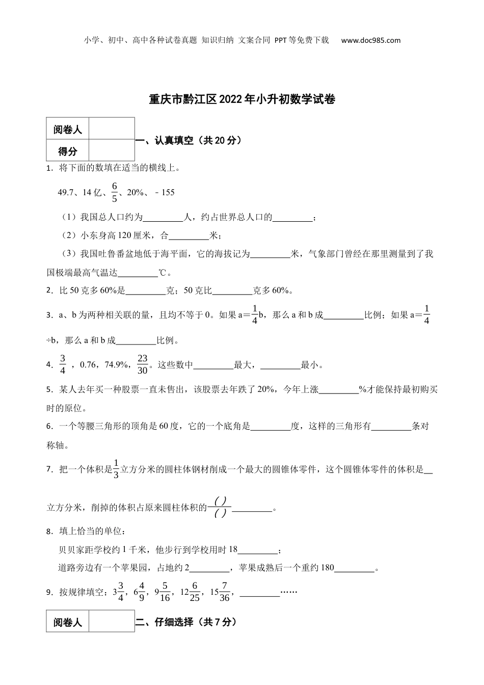 2022年重庆市黔江区小升初数学试卷.docx