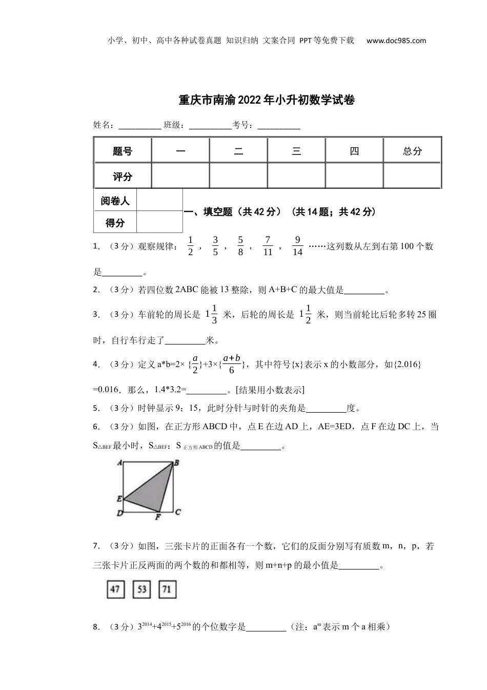 2022年重庆市南渝小升初数学试卷.docx