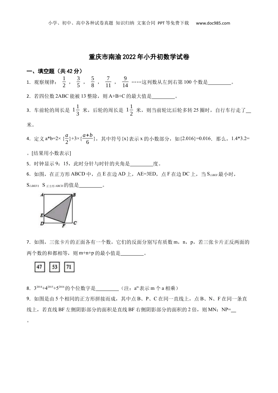 2022年重庆市南渝小升初数学试卷 (1).docx