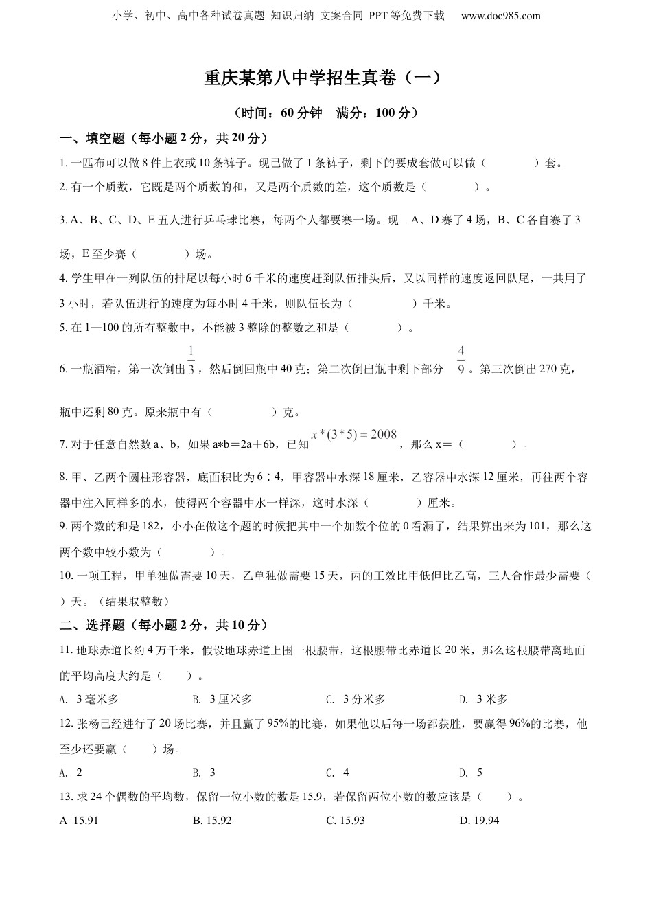 2022年重庆市某第八中学人教版小升初考试数学试卷（原卷版）.docx