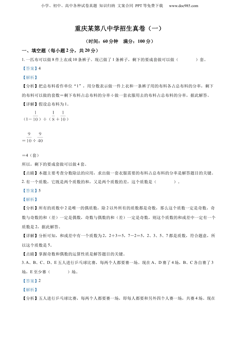 2022年重庆市某第八中学人教版小升初考试数学试卷（解析版）.docx