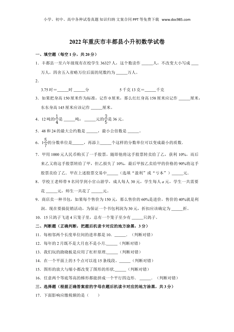 2022年重庆市丰都县小升初数学试卷 含解析.doc