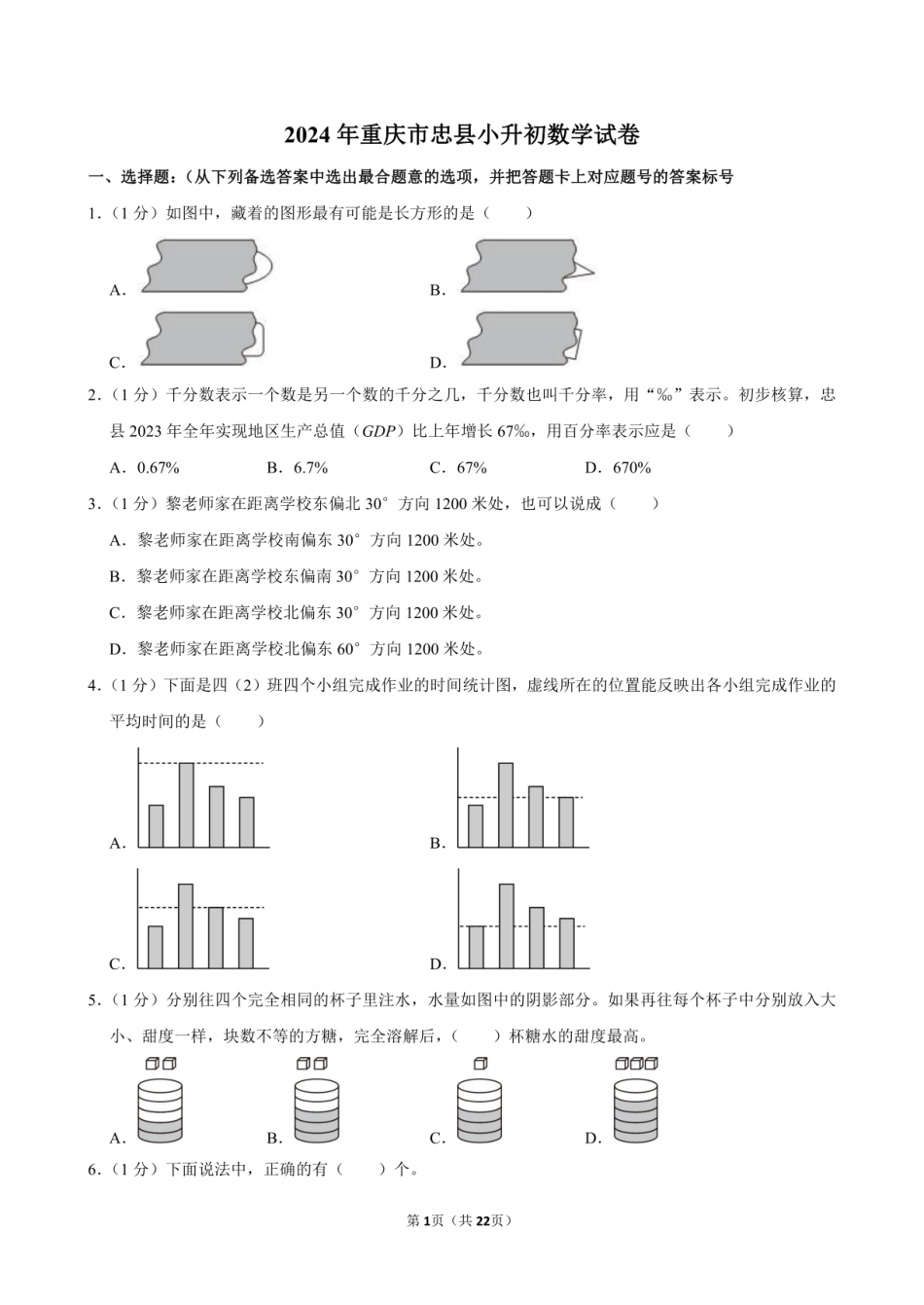 2024年重庆市忠县小升初数学试卷附答案解析.pdf