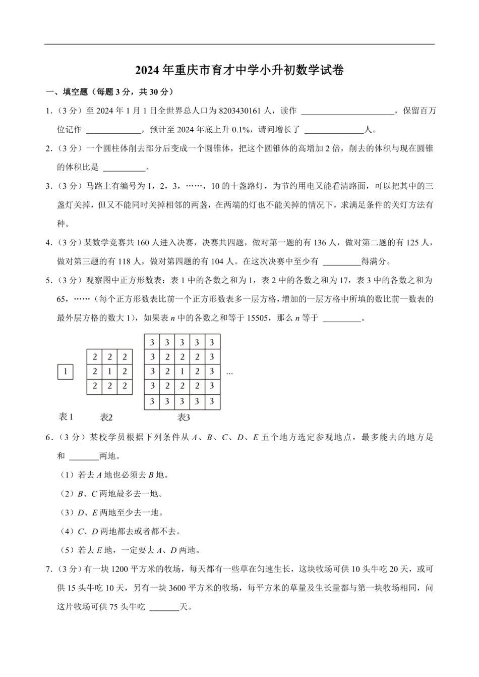 2024年重庆市育才中学小升初数学试卷（含答案）.pdf