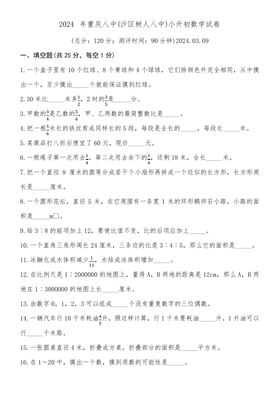2024年重庆市重庆八中（沙区树人八中）小升初数学试卷附参考答案.pdf