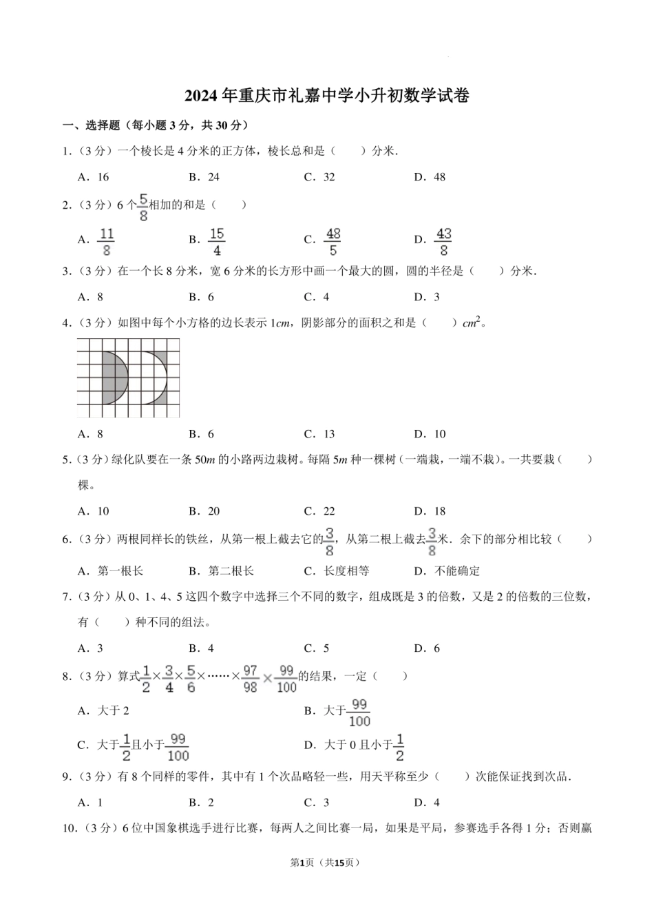 2024年重庆市渝北区重庆市礼嘉中学校小升初数学试卷.pdf