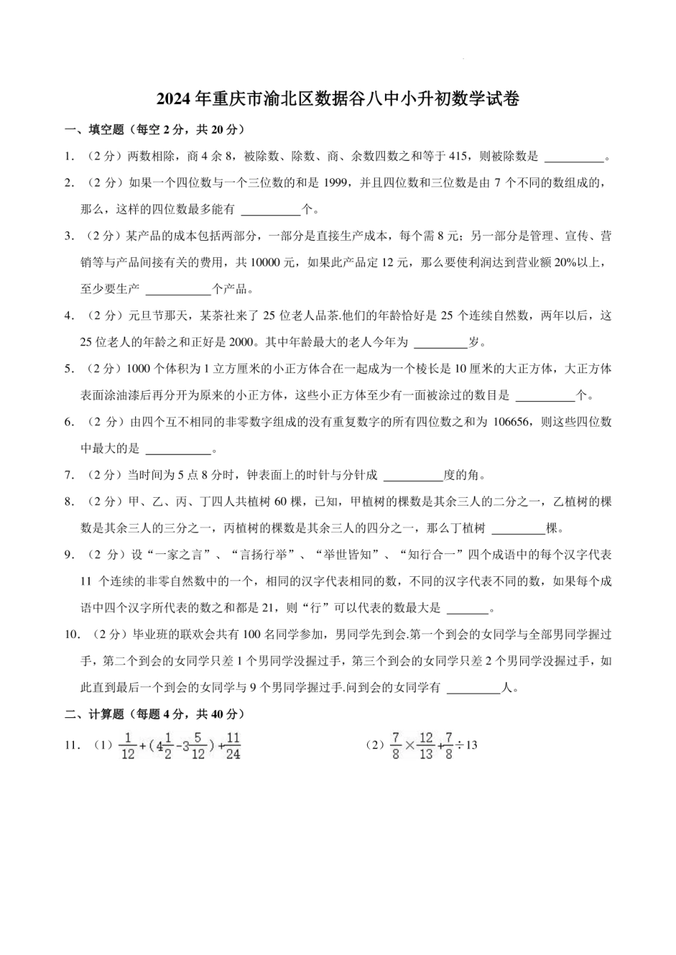2024年重庆市渝北区数据谷八中小升初数学试卷.pdf