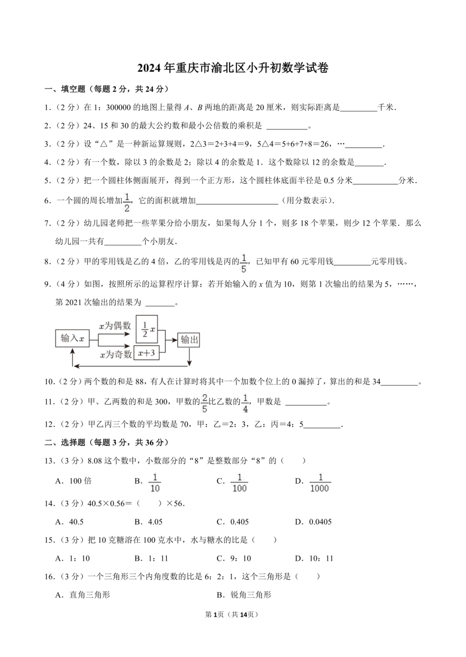 2024年重庆市渝北区小升初数学试卷附答案解析.pdf