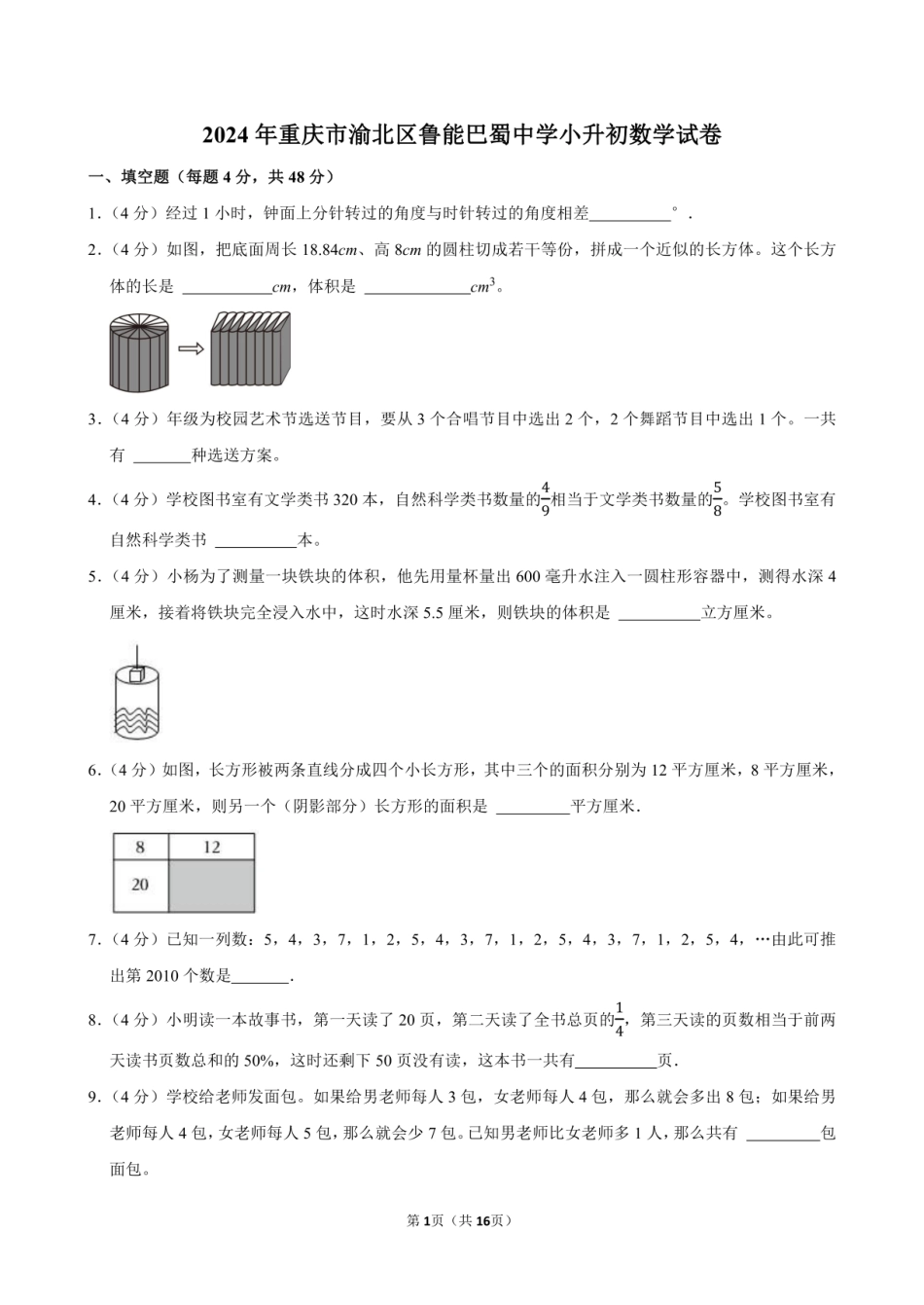 2024年重庆市渝北区鲁能巴蜀中学小升初数学试卷附答案解析.pdf