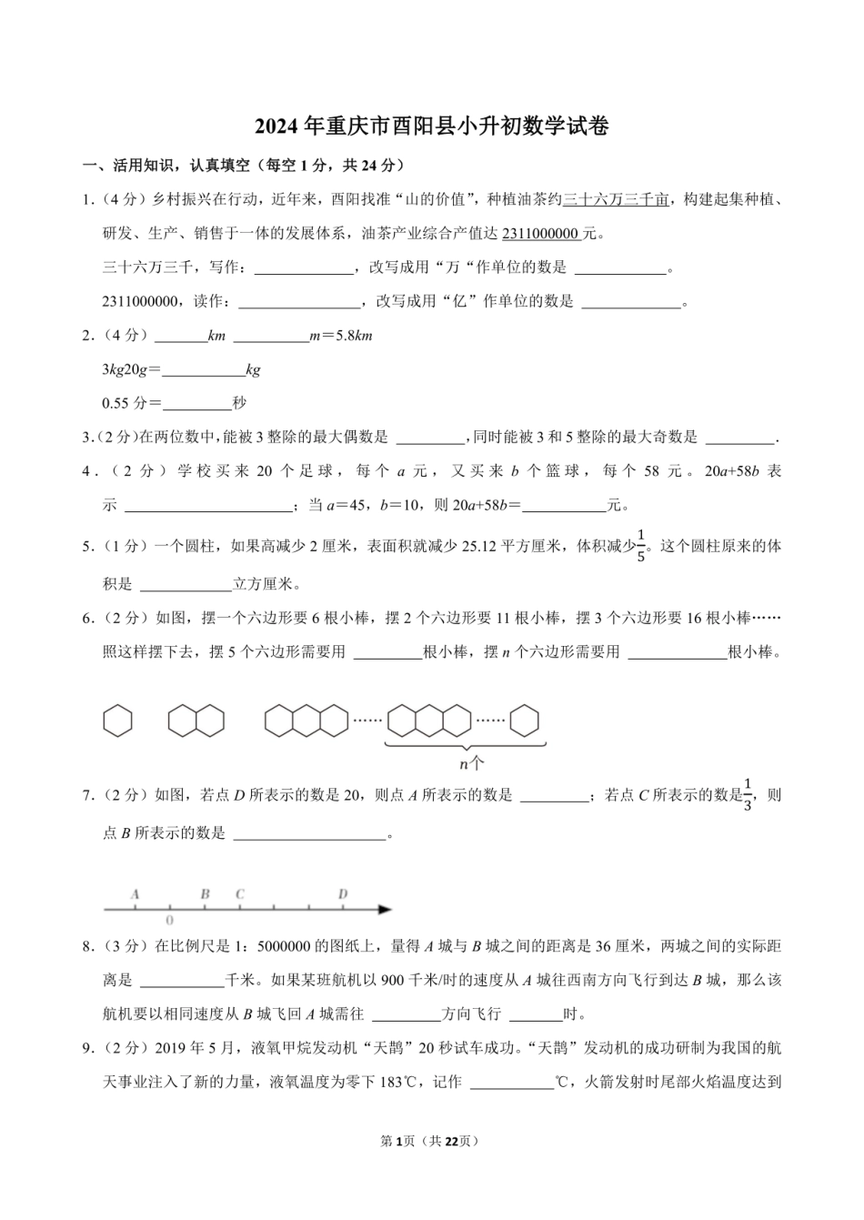 2024年重庆市酉阳县小升初数学试卷附答案解析.pdf