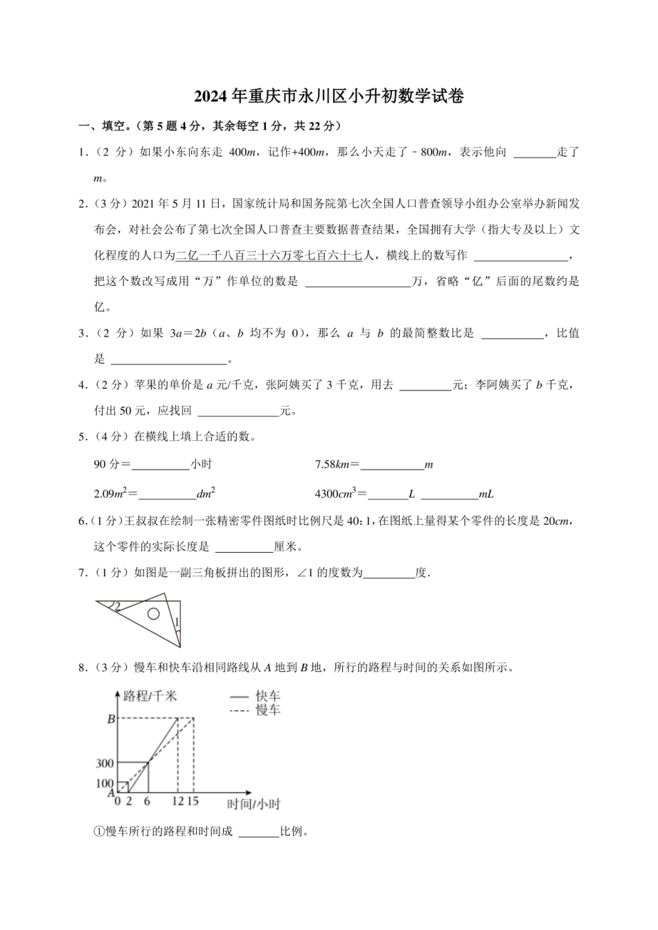 2024年重庆市永川区小升初数学试卷（原卷全解析版）.pdf