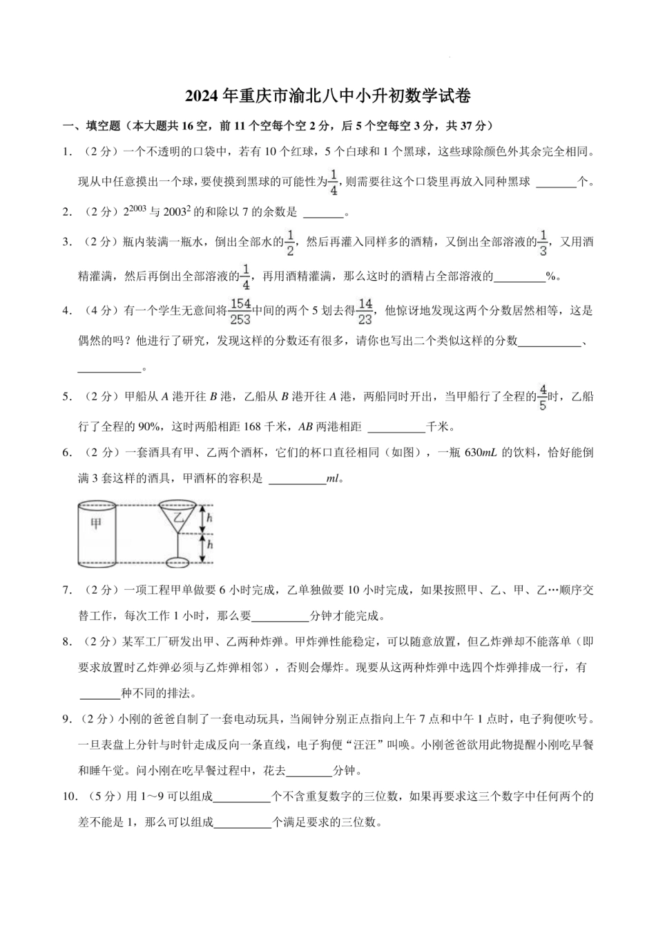 2024年重庆市渝北区八中小升初数学试卷.pdf