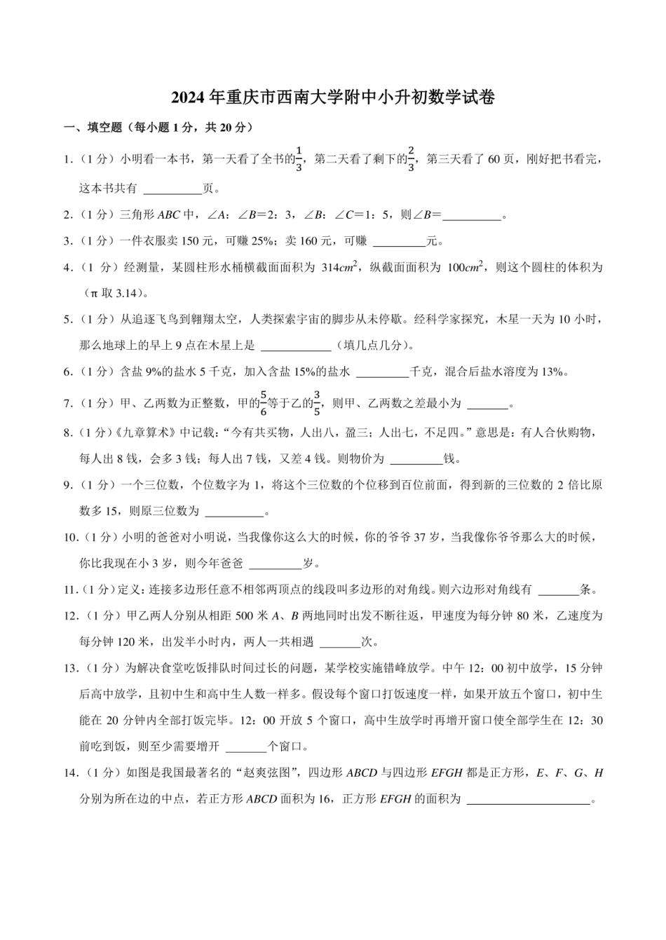 2024年重庆市西南大学附中小升初数学试卷附答案解析.pdf