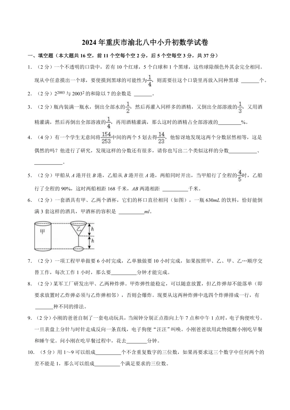 2024年重庆市渝北八中小升初数学试卷（含答案）.pdf