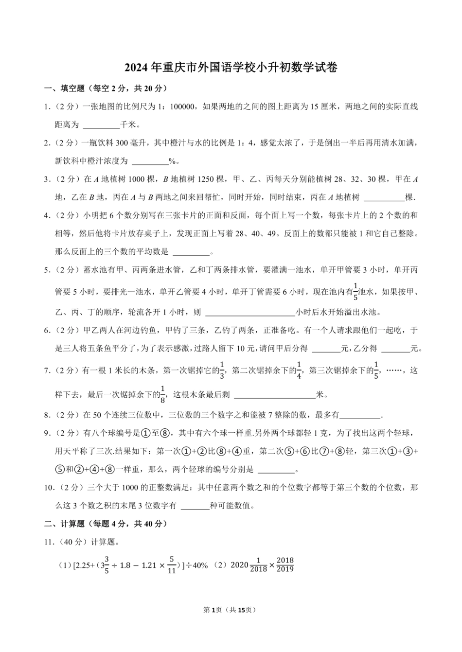 2024年重庆市外国语学校小升初数学试卷附答案解析.pdf