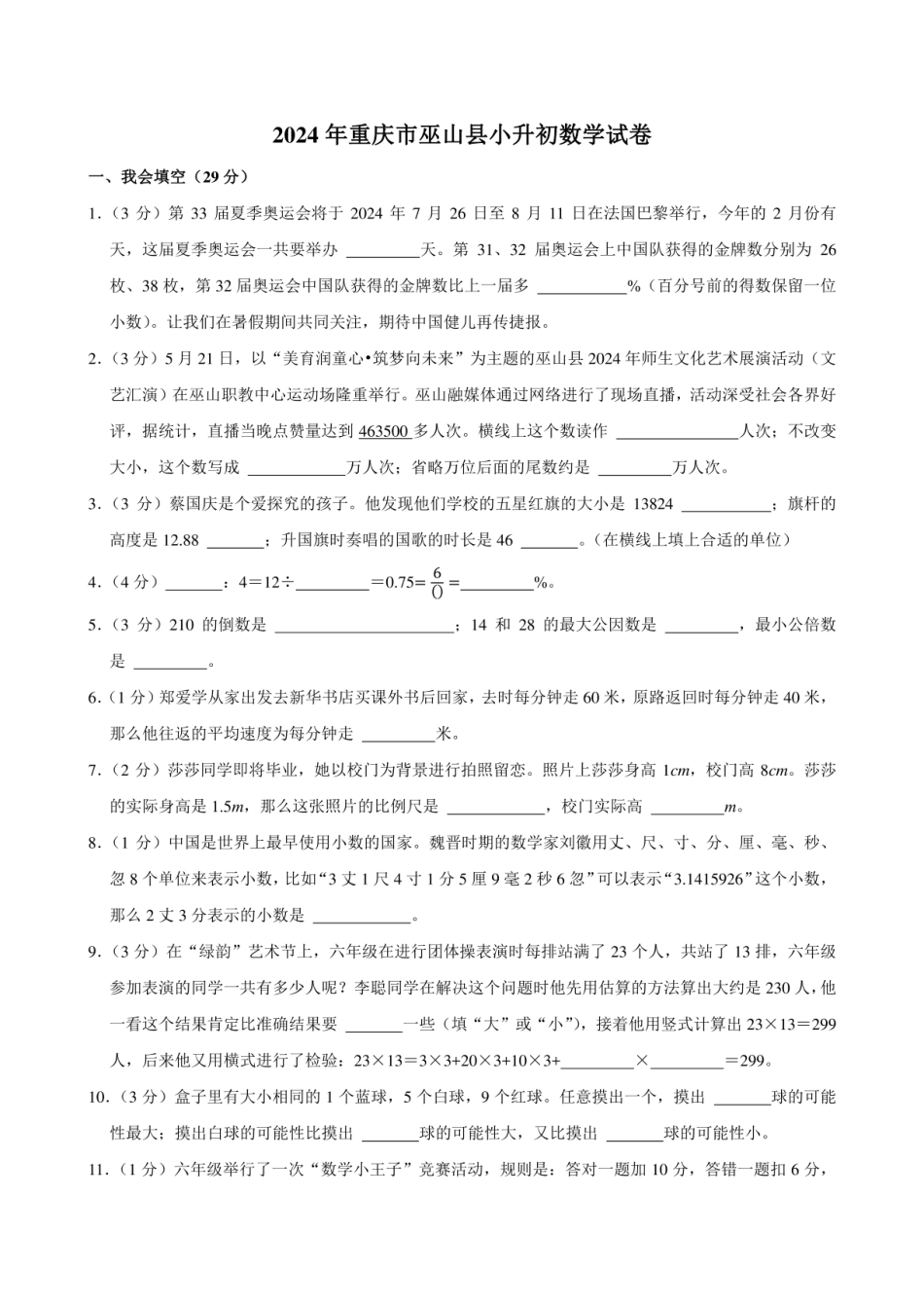 2024年重庆市巫山县小升初数学试卷附答案解析.pdf