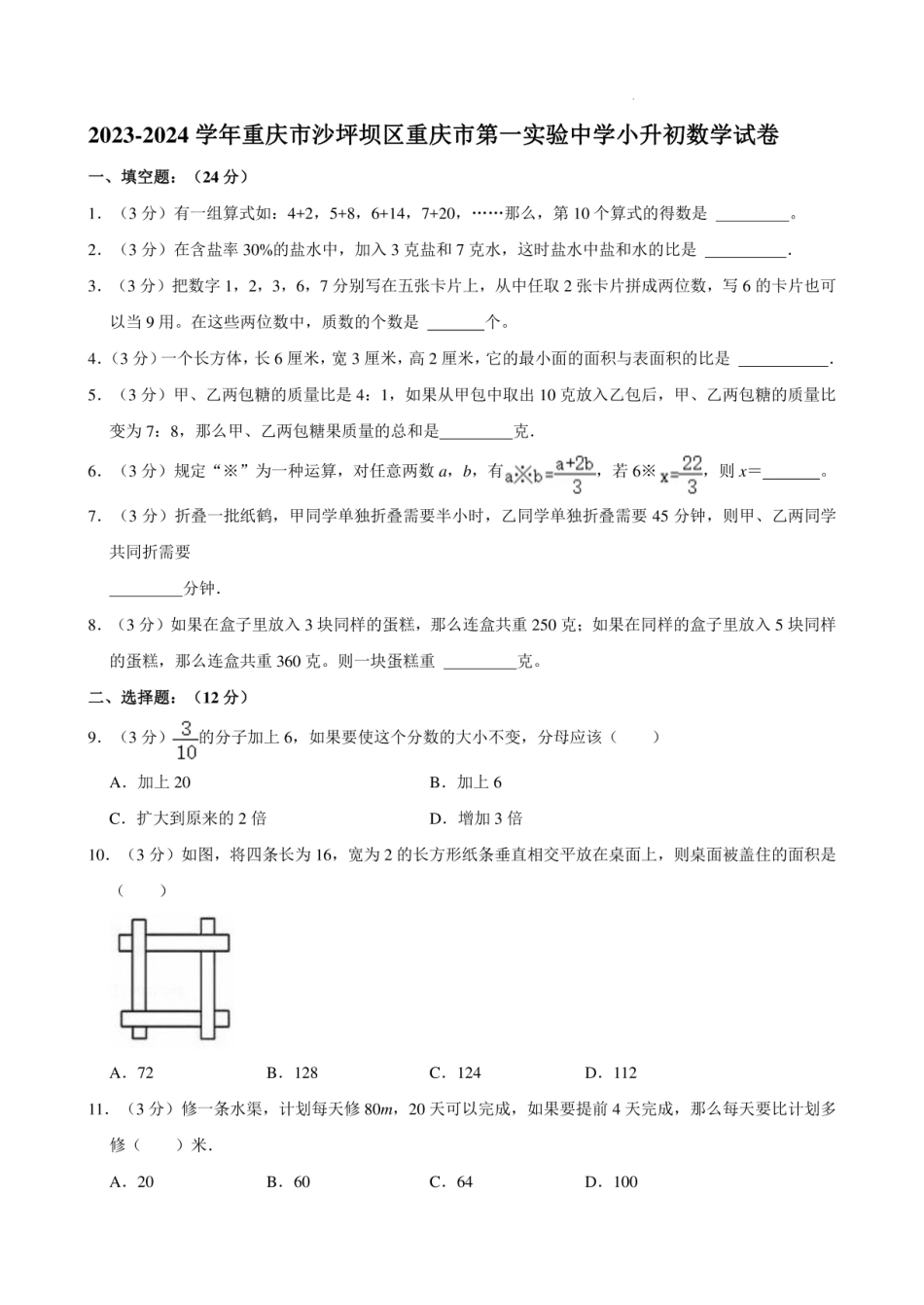 2024年重庆市沙坪坝区第一实验中学小升初数学试卷含答案.pdf