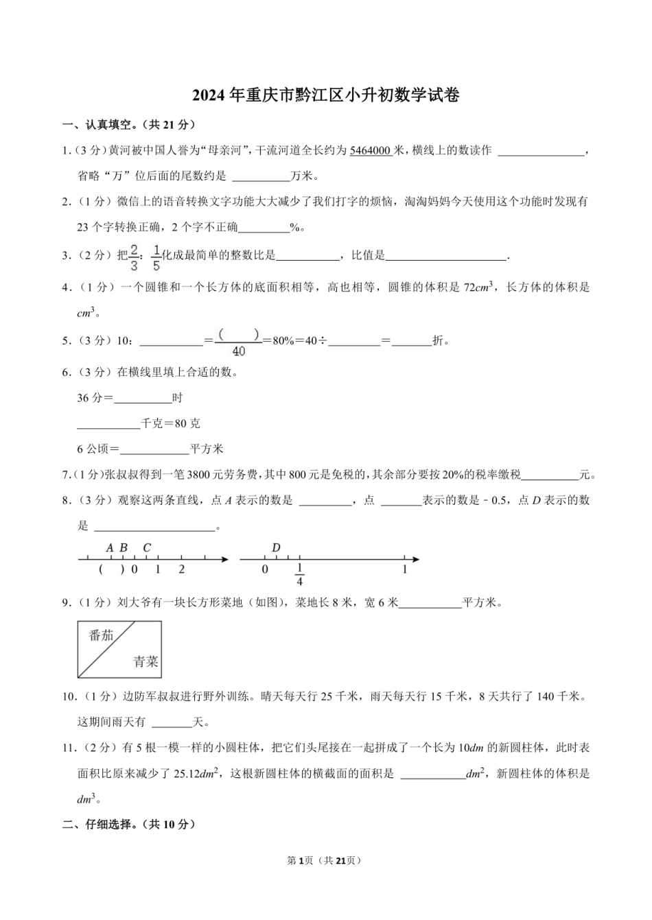 2024年重庆市黔江区小升初数学试卷附答案解析.pdf
